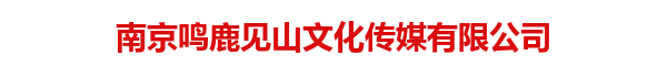 南京鸣鹿见山文化传媒有限公司